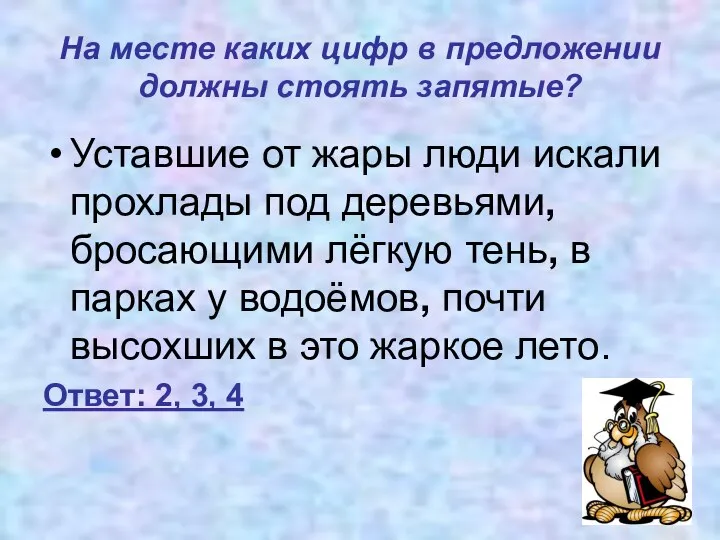 На месте каких цифр в предложении должны стоять запятые? Уставшие от