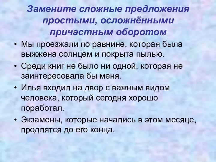 Замените сложные предложения простыми, осложнёнными причастным оборотом Мы проезжали по равнине,