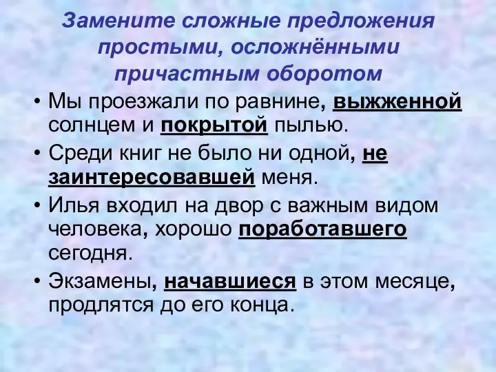 Замените сложные предложения простыми, осложнёнными причастным оборотом Мы проезжали по равнине,