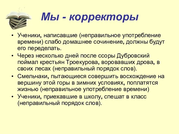 Мы - корректоры Ученики, написавшие (неправильное употребление времени) слабо домашнее сочинение,