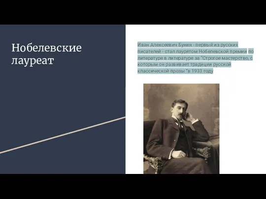 Нобелевские лауреат Иван Алексеевич Бунин - первый из русских писателей -