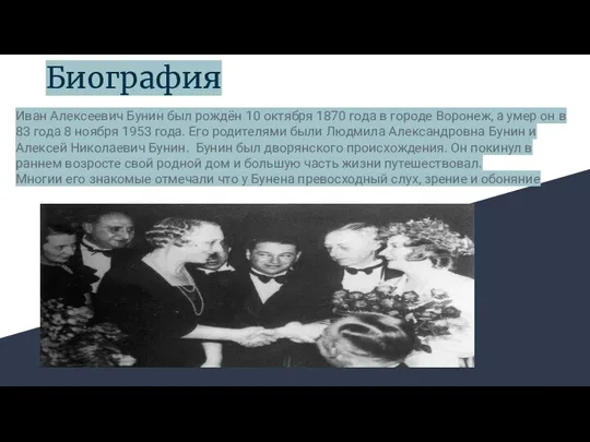 Биография Иван Алексеевич Бунин был рождён 10 октября 1870 года в