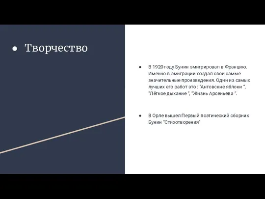 Творчество В 1920 году Бунин эмигрировал в Францию. Именно в эмиграции