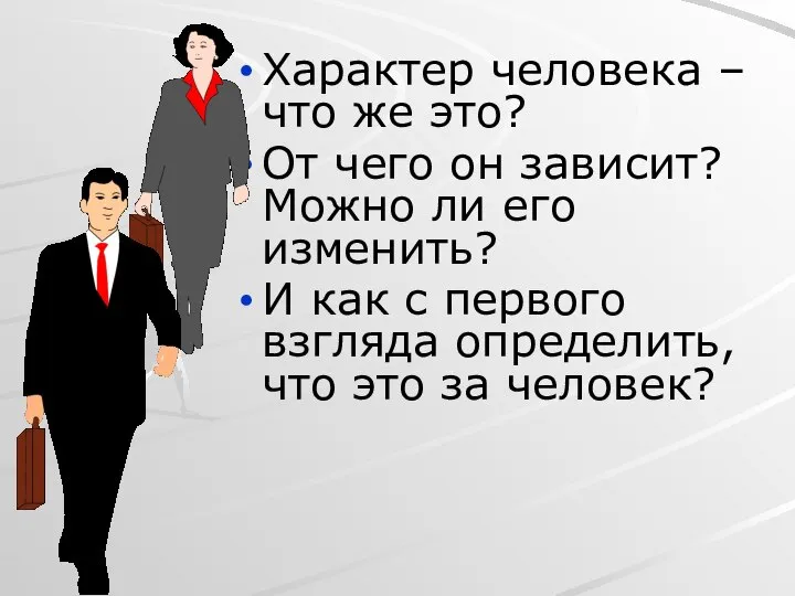 Характер человека – что же это? От чего он зависит? Можно