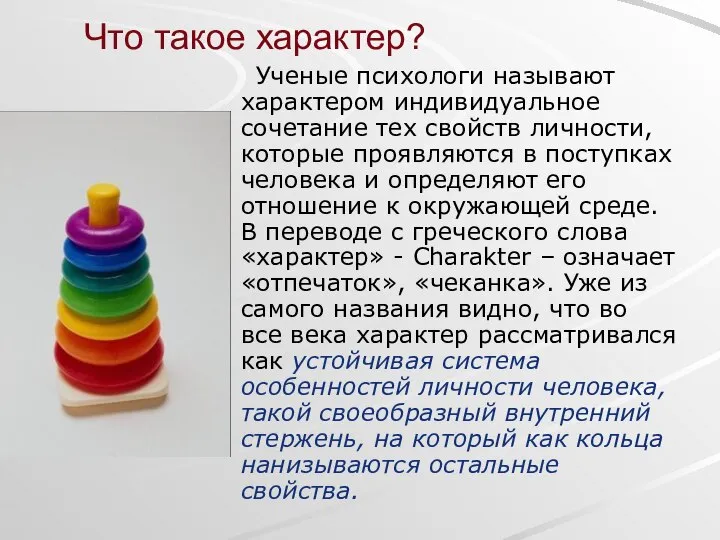 Что такое характер? Ученые психологи называют характером индивидуальное сочетание тех свойств