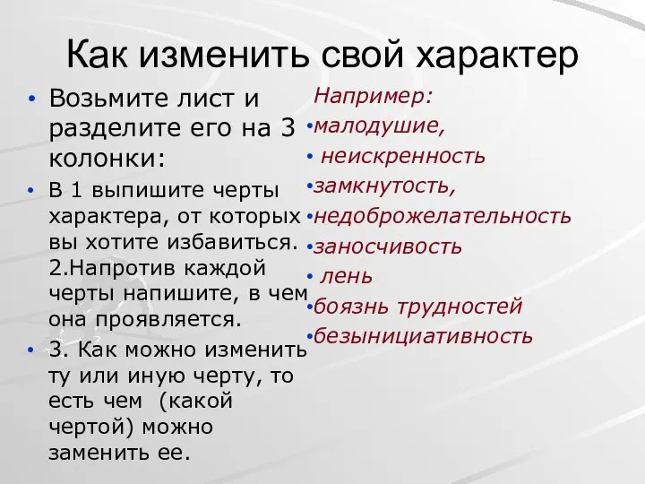 Как изменить свой характер Возьмите лист и разделите его на 3