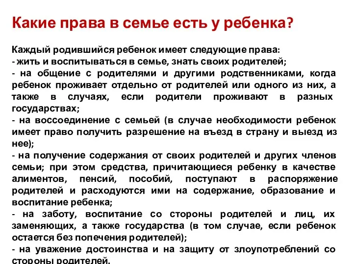 Какие права в семье есть у ребенка? Каждый родившийся ребенок имеет