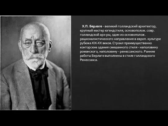 Х.П. Берлаге - великий голландский архитектор, крупный мастер югендстиля, основополож. совр.