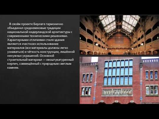 В своём проекте Берлаге гармонично объединил средневековые традиции национальной нидерландской архитектуры