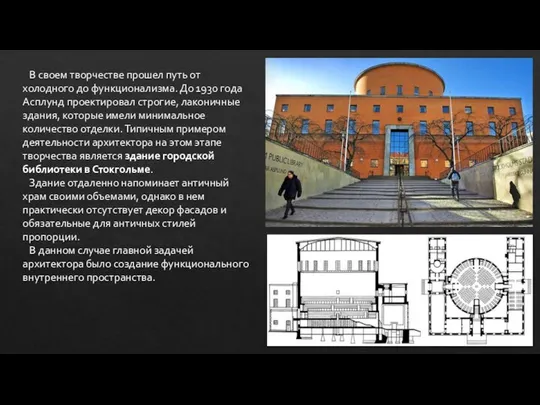 В своем творчестве прошел путь от холодного до функционализма. До 1930