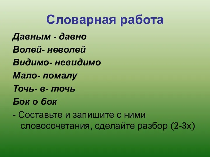 Словарная работа Давным - давно Волей- неволей Видимо- невидимо Мало- помалу