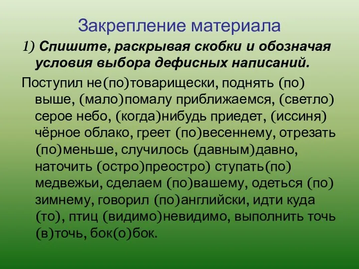 Закрепление материала 1) Спишите, раскрывая скобки и обозначая условия выбора дефисных