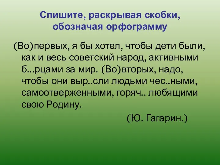 Спишите, раскрывая скобки, обозначая орфограмму (Во)первых, я бы хотел, чтобы дети