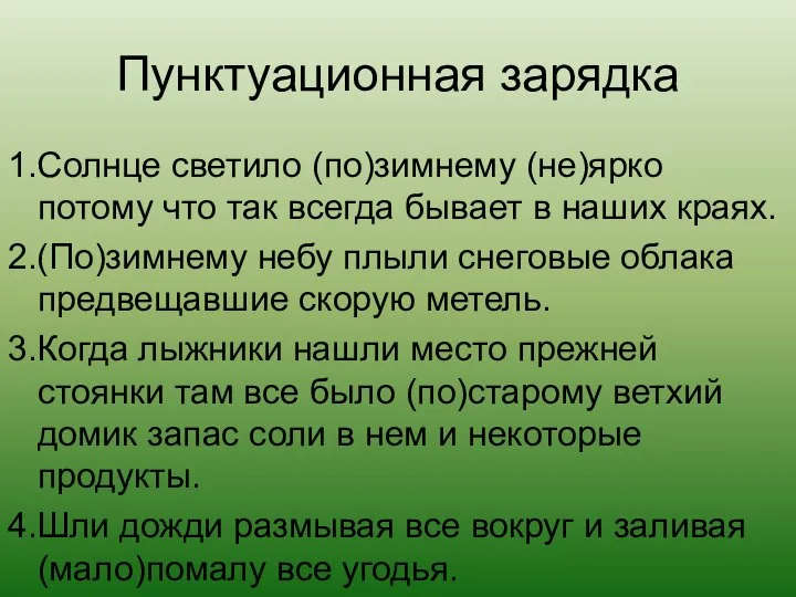 Пунктуационная зарядка 1.Солнце светило (по)зимнему (не)ярко потому что так всегда бывает