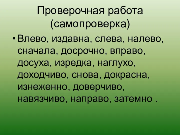 Проверочная работа (самопроверка) Влево, издавна, слева, налево, сначала, досрочно, вправо, досуха,