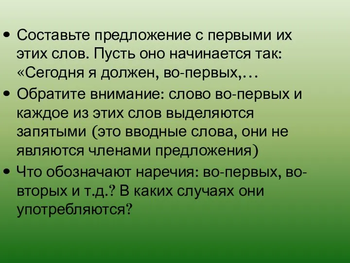 Составьте предложение с первыми их этих слов. Пусть оно начинается так: