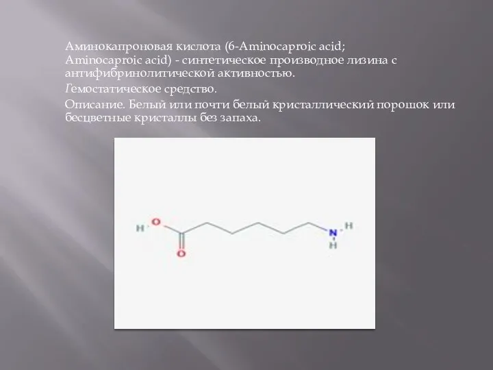 Аминокапроновая кислота (6-Aminocaproic acid; Aminocaproic acid) - синтетическое производное лизина с
