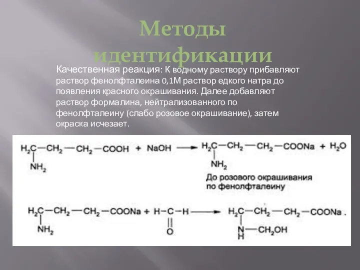 Методы идентификации Качественная реакция: К водному раствору прибавляют раствор фенолфталеина 0,1М