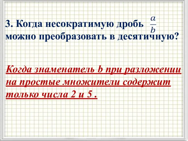 3. Когда несократимую дробь можно преобразовать в десятичную? Когда знаменатель b