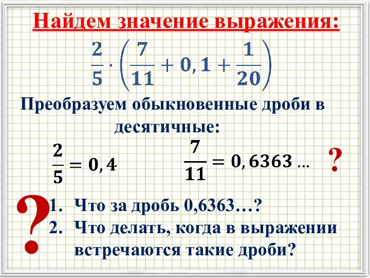 Найдем значение выражения: Преобразуем обыкновенные дроби в десятичные: Что за дробь