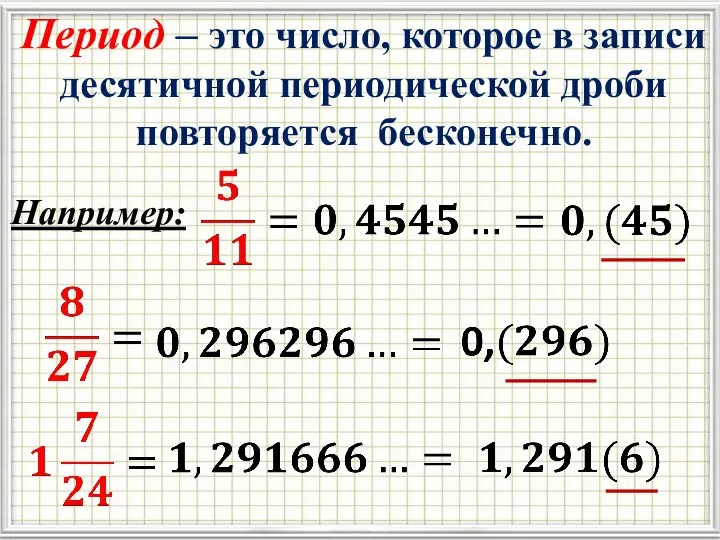 Период – это число, которое в записи десятичной периодической дроби повторяется бесконечно. Например: