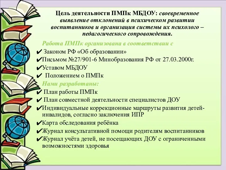 Работа ПМПк организована в соответствии с Законом РФ «Об образовании» Письмом