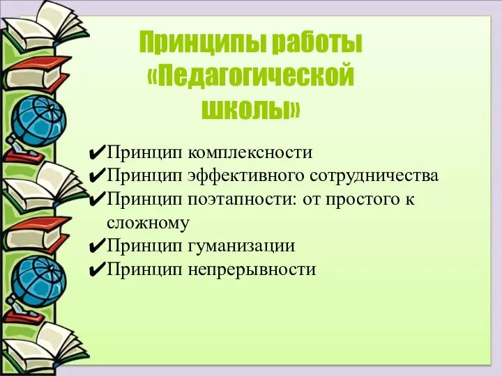 Принципы работы «Педагогической школы» Принцип комплексности Принцип эффективного сотрудничества Принцип поэтапности: