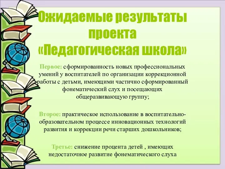 Ожидаемые результаты проекта «Педагогическая школа» Первое: сформированность новых профессиональных умений у