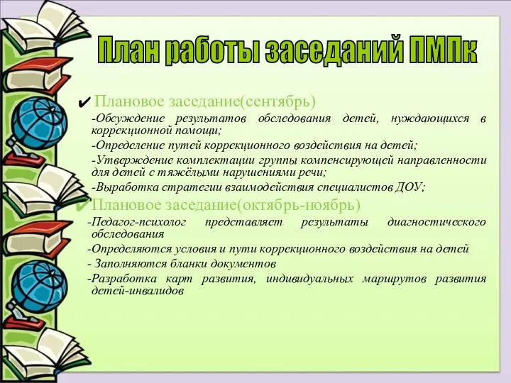 Плановое заседание(сентябрь) -Обсуждение результатов обследования детей, нуждающихся в коррекционной помощи; -Определение