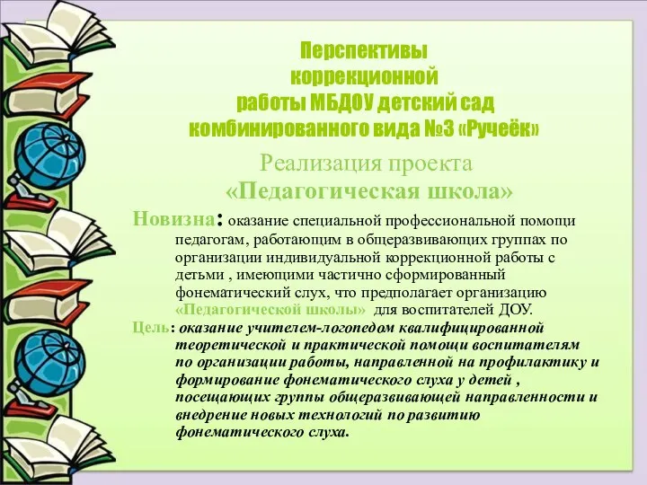 Перспективы коррекционной работы МБДОУ детский сад комбинированного вида №3 «Ручеёк» Реализация