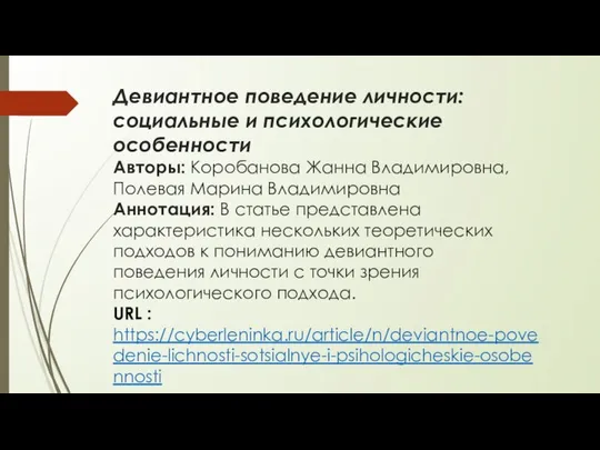 Девиантное поведение личности: социальные и психологические особенности Авторы: Коробанова Жанна Владимировна,