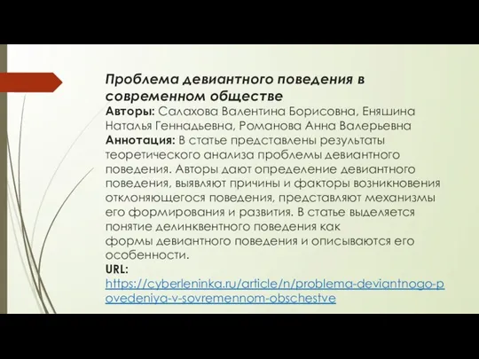 Проблема девиантного поведения в современном обществе Авторы: Салахова Валентина Борисовна, Еняшина