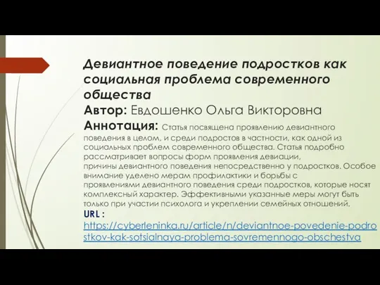 Девиантное поведение подростков как социальная проблема современного общества Автор: Евдошенко Ольга