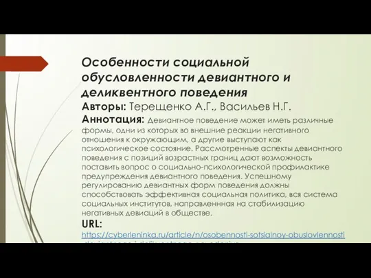 Особенности социальной обусловленности девиантного и деликвентного поведения Авторы: Терещенко А.Г., Васильев