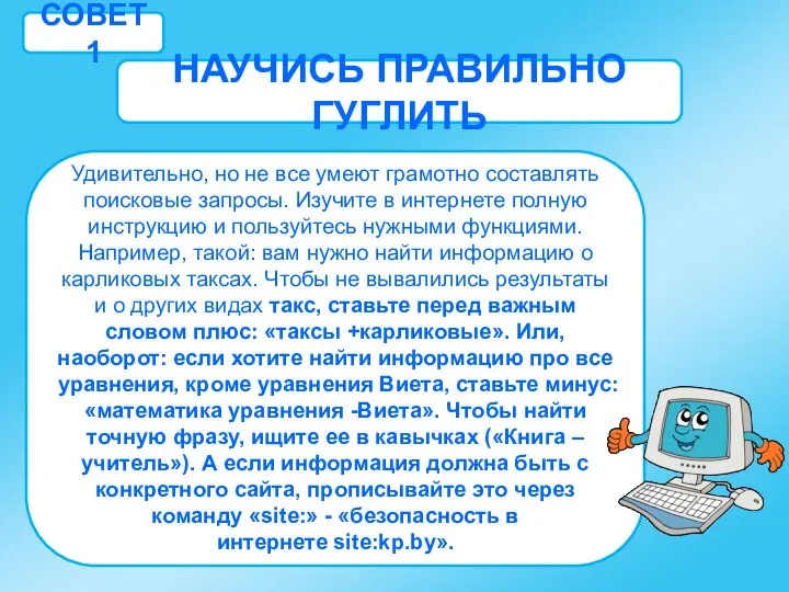 СОВЕТ 1 НАУЧИСЬ ПРАВИЛЬНО ГУГЛИТЬ Удивительно, но не все умеют грамотно