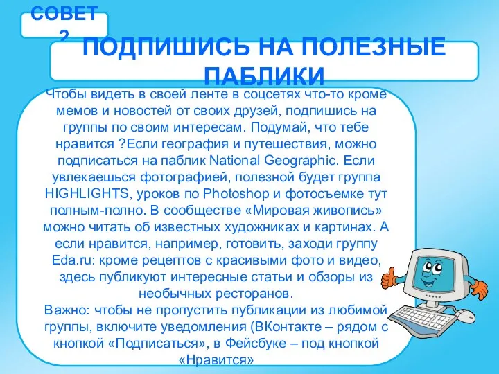 СОВЕТ 2 ПОДПИШИСЬ НА ПОЛЕЗНЫЕ ПАБЛИКИ Чтобы видеть в своей ленте