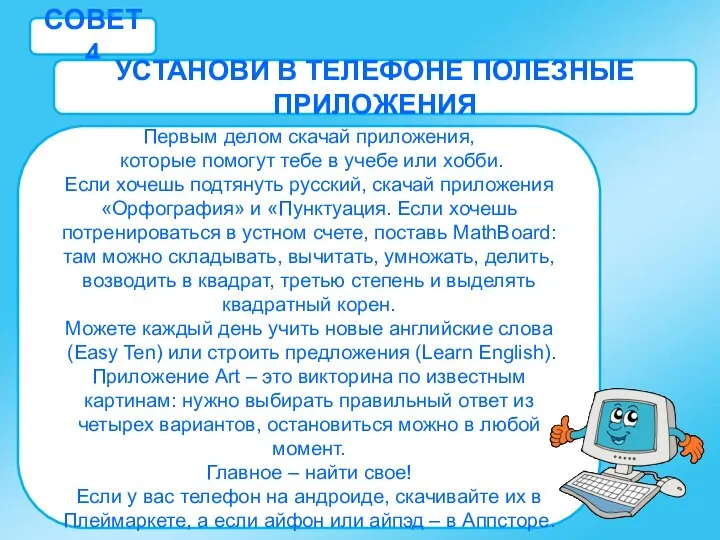 СОВЕТ 4 УСТАНОВИ В ТЕЛЕФОНЕ ПОЛЕЗНЫЕ ПРИЛОЖЕНИЯ Первым делом скачай приложения,