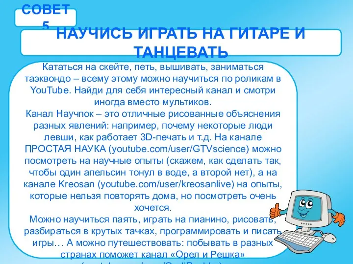 СОВЕТ 5 НАУЧИСЬ ИГРАТЬ НА ГИТАРЕ И ТАНЦЕВАТЬ Кататься на скейте,