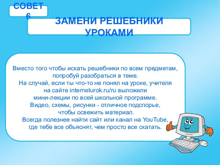 СОВЕТ 6 ЗАМЕНИ РЕШЕБНИКИ УРОКАМИ Вместо того чтобы искать решебники по