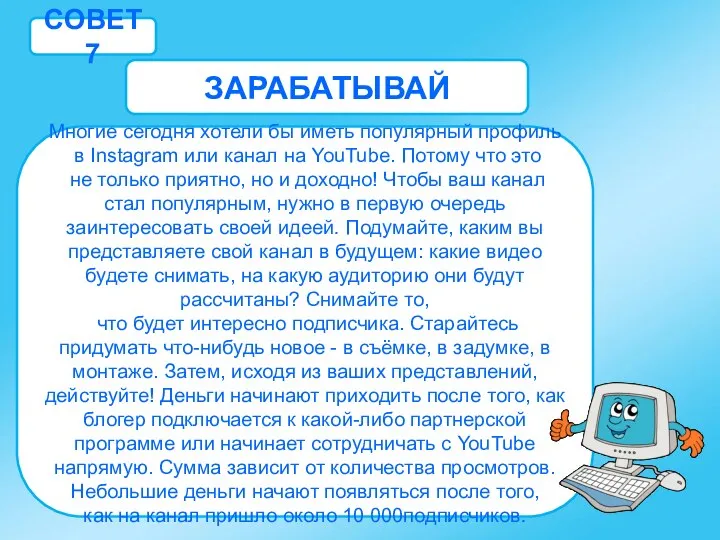 СОВЕТ 7 ЗАРАБАТЫВАЙ Многие сегодня хотели бы иметь популярный профиль в