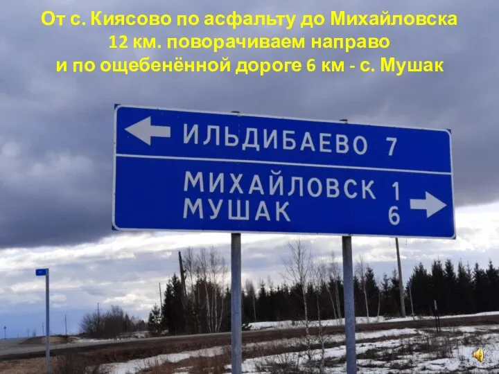 От с. Киясово по асфальту до Михайловска 12 км. поворачиваем направо