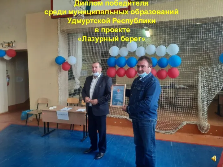 Диплом победителя среди муниципальных образований Удмуртской Республики в проекте «Лазурный берег»