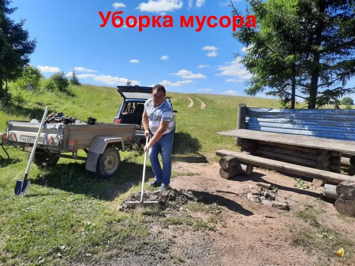 Уборка мусора