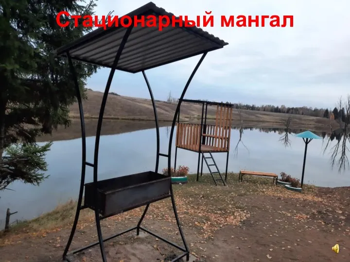 Стационарный мангал