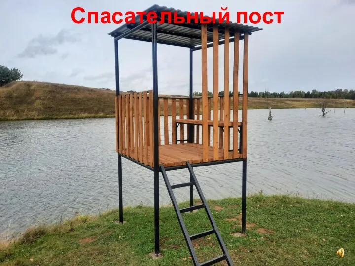 Спасательный пост