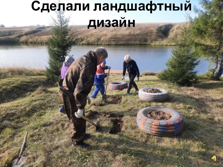 Сделали ландшафтный дизайн