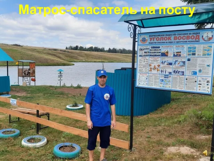 Матрос-спасатель на посту