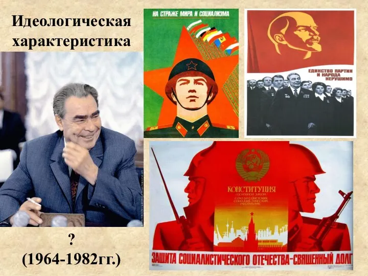 Идеологическая характеристика ? (1964-1982гг.)