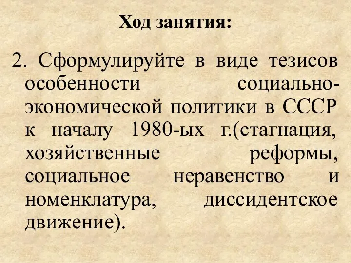 Ход занятия: 2. Сформулируйте в виде тезисов особенности социально-экономической политики в