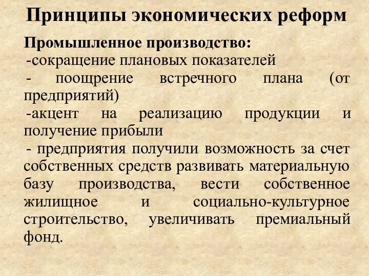 Принципы экономических реформ Промышленное производство: сокращение плановых показателей поощрение встречного плана